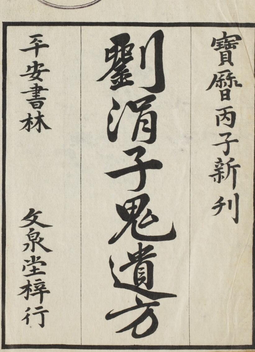 刘涓子鬼遗方 6卷