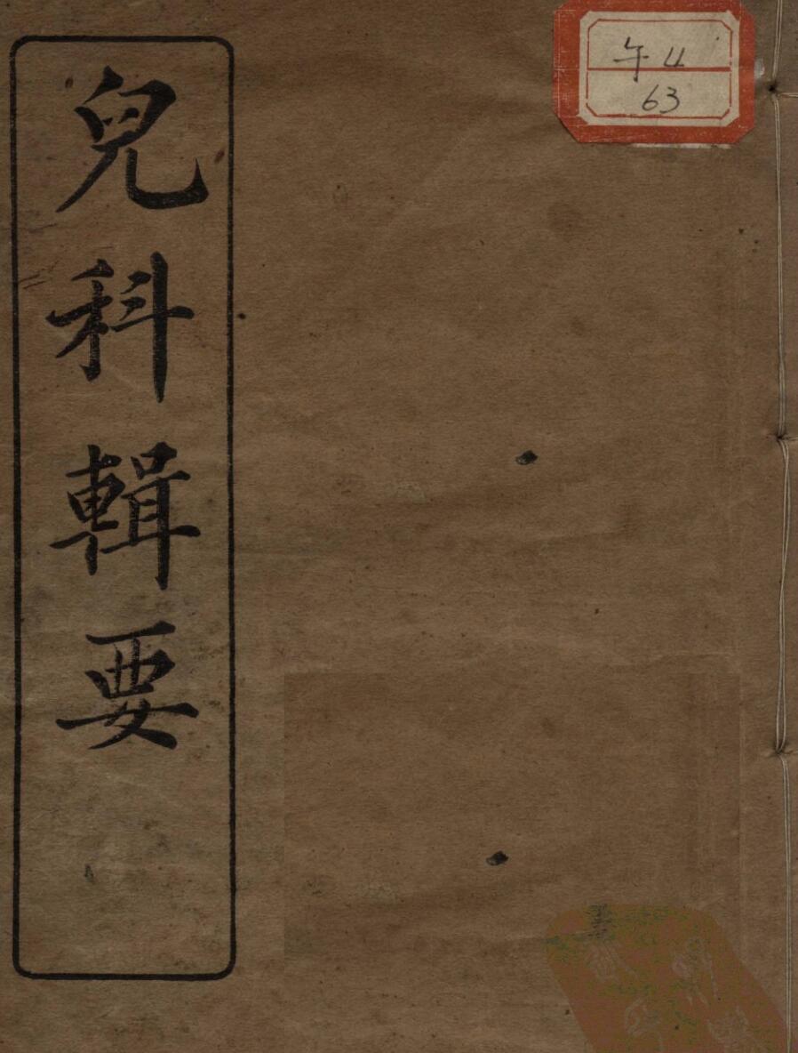 高清足本：儿科辑要（附经验良方——古籍书阁