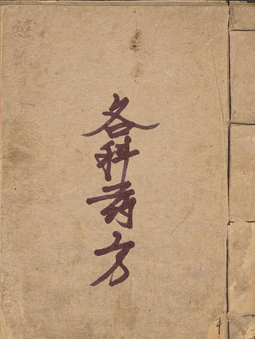 民间手抄中医古籍，各科药方.pdf——古籍书阁，百度网盘下载