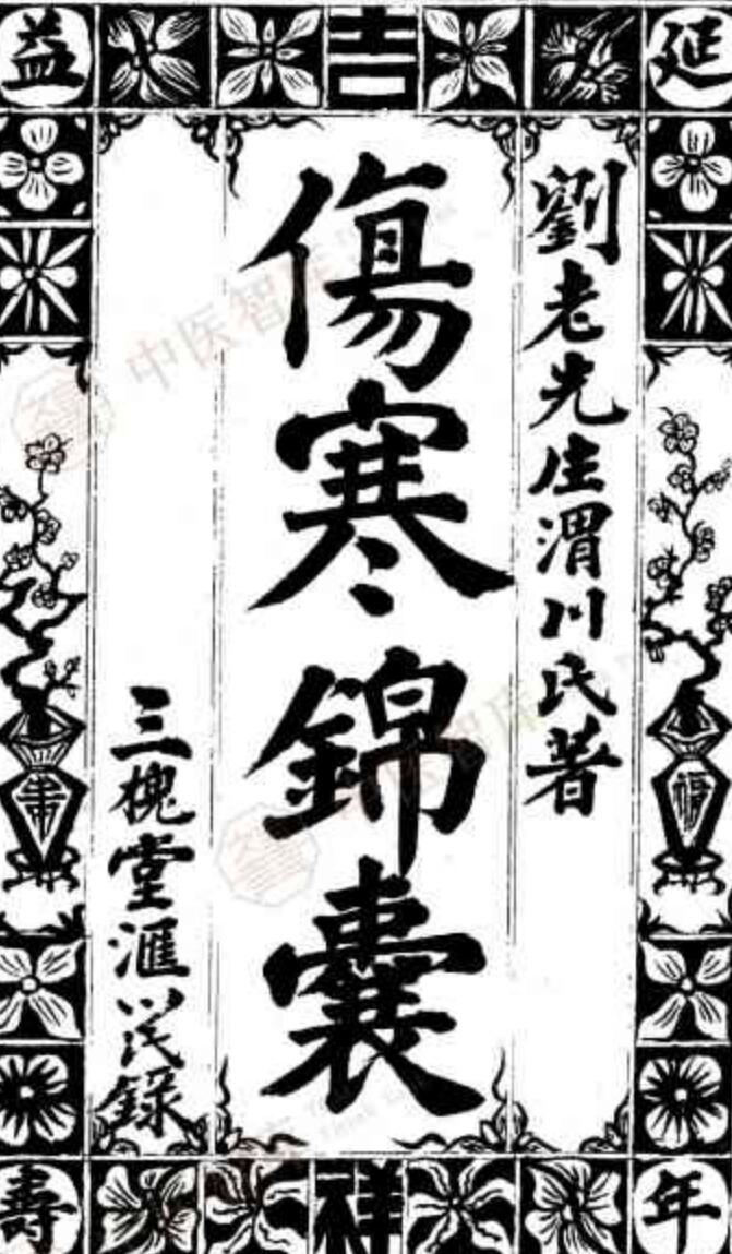 民间手抄古籍，伤寒锦囊（孤本）（清）刘渭川.pdf——古籍书阁
