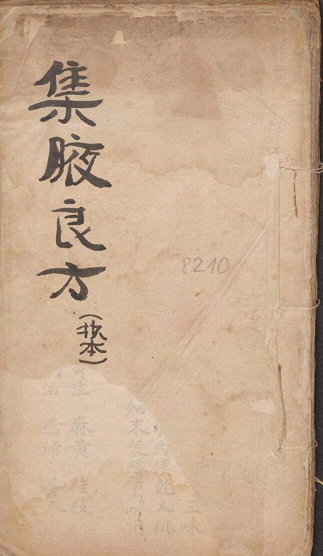 手抄中医古籍，集腋良方.pdf——古籍阁