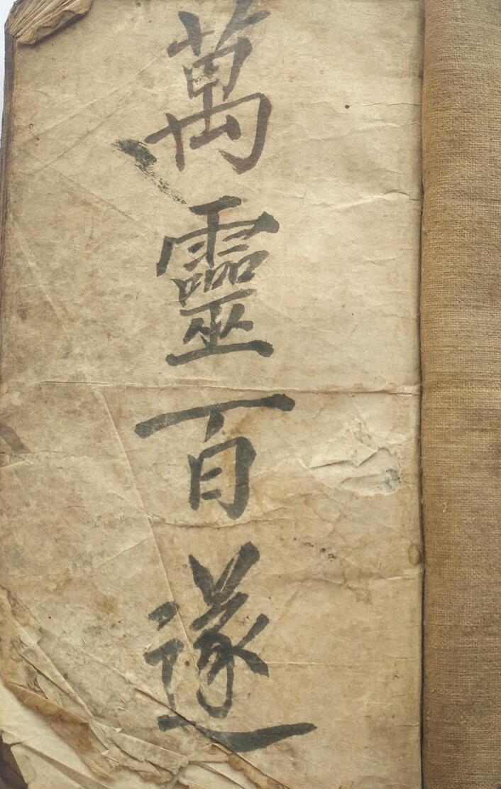 民间手抄古籍《万灵百遂》清抄秘本.pdf——古籍书阁