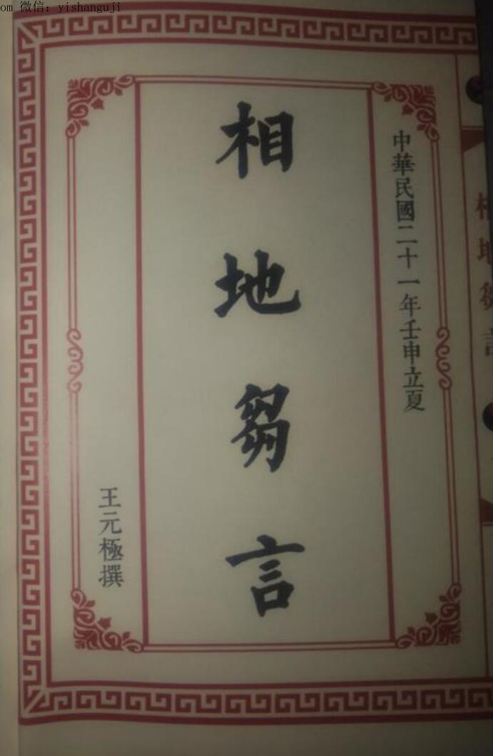 《相地雏言》王元极