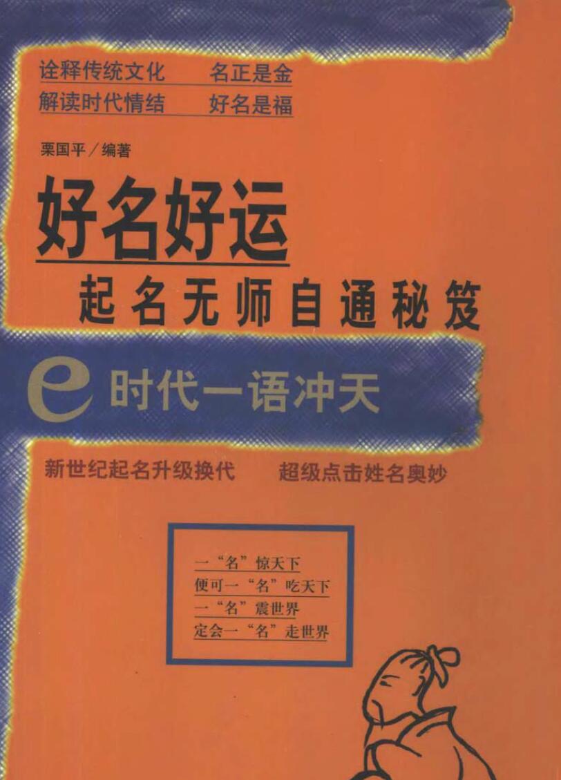 栗国平，好名好运，起名无师自通秘笈 .pdf_古籍书阁