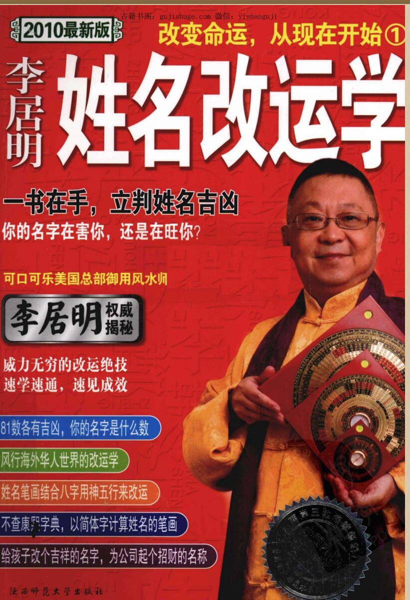 李居明《姓名改运学》一书在手,立判姓名吉凶