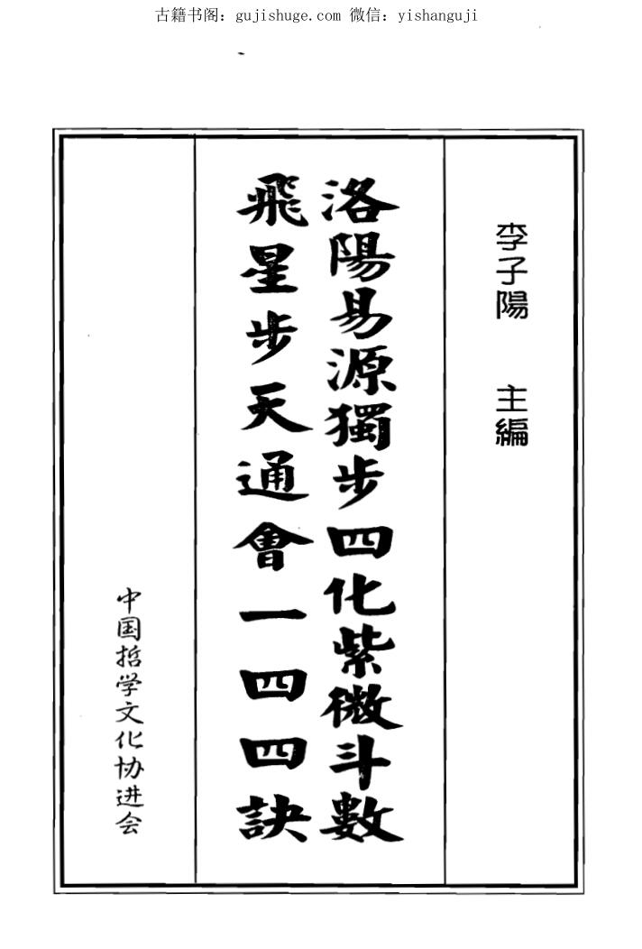 李子阳《洛阳易源独步四化紫微斗数飞星步天通会一四四诀》