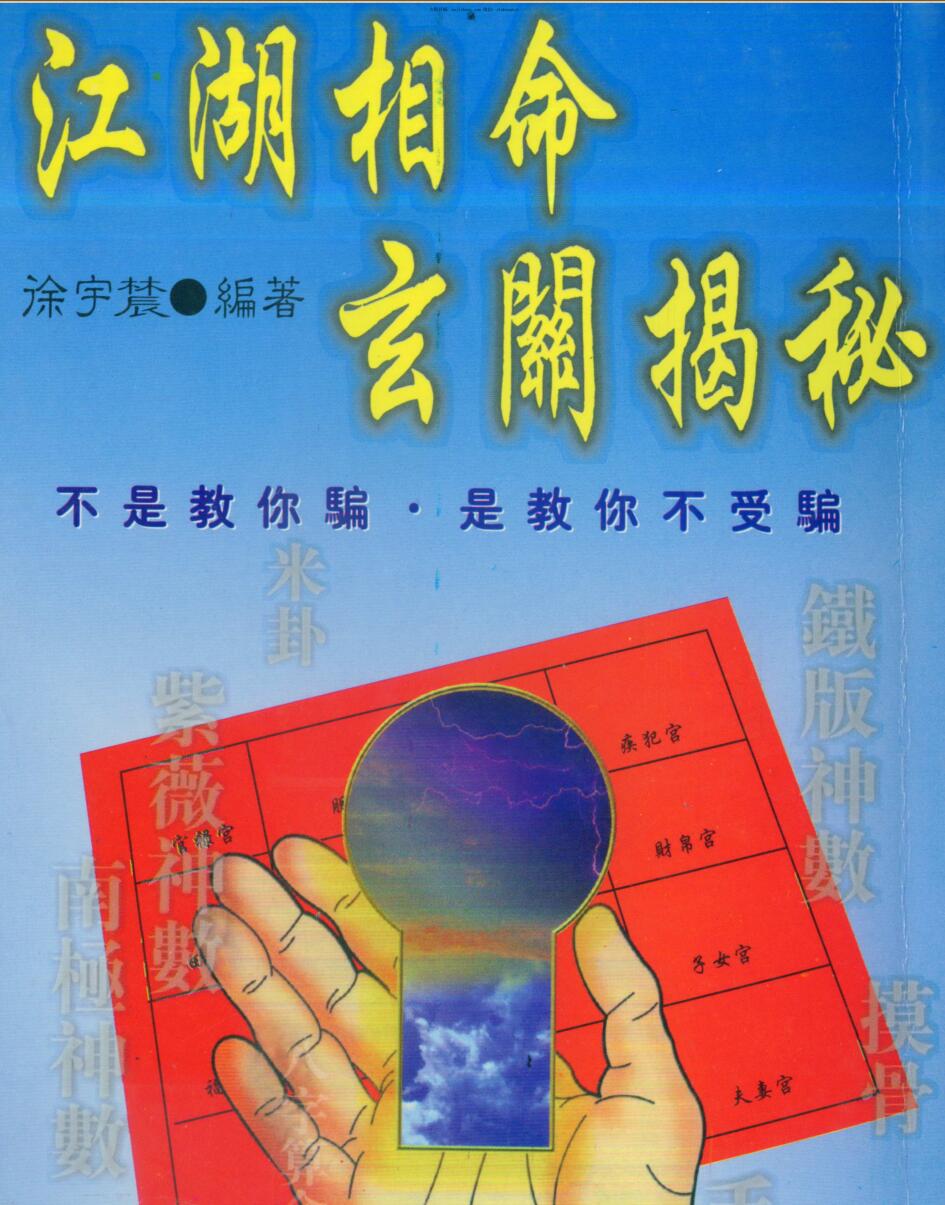 徐宇辳：江湖相命玄关揭秘 238页