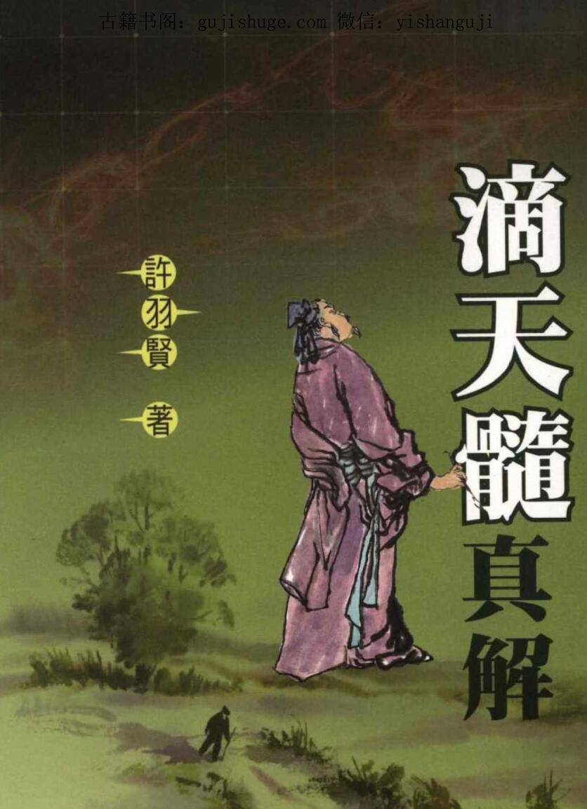 许羽贤，滴天髓真解.pdf