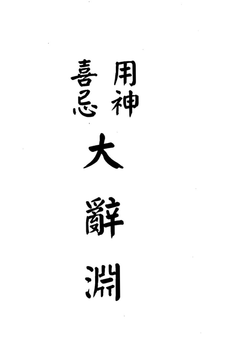 梁湘润，用神喜忌大辞渊 .pdf