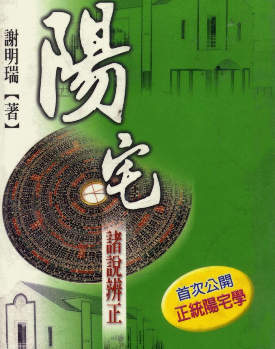 《阳宅 诸说辨正》PDF——古籍书阁