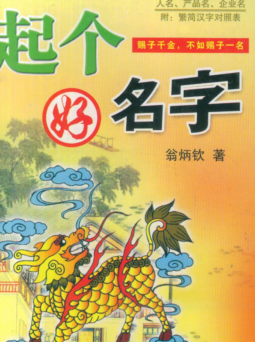 翁炳钦，起个好名字