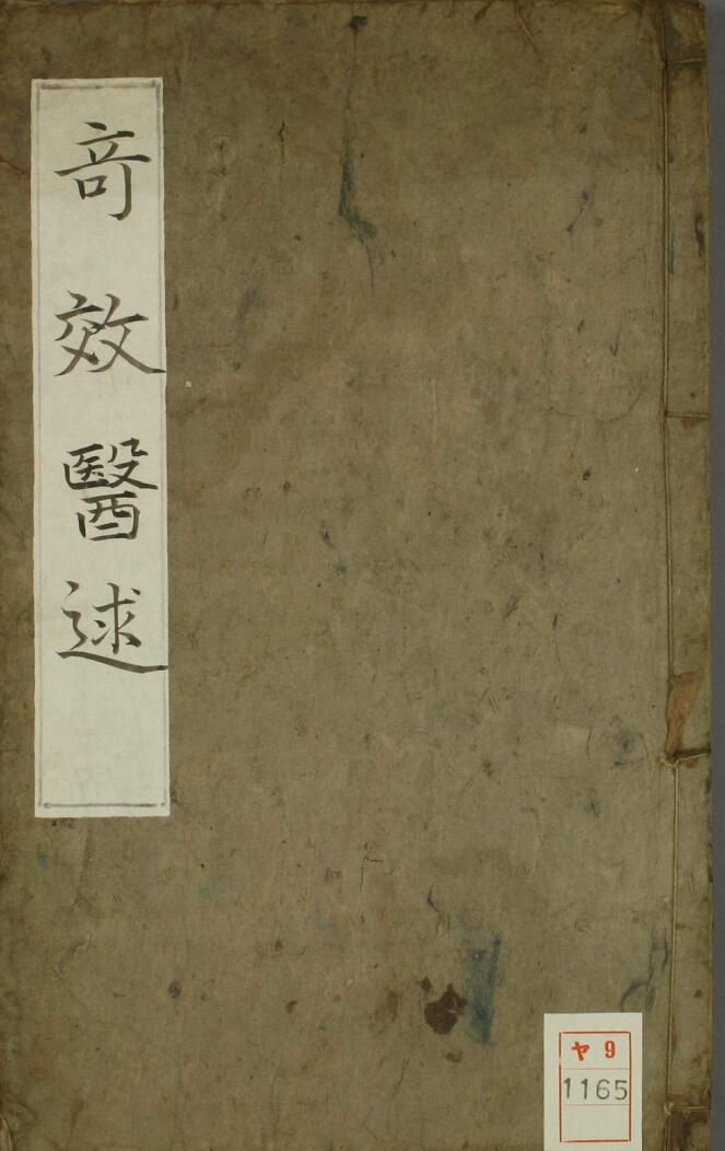 手抄中医古籍，奇效医逑.pdf——古籍书阁