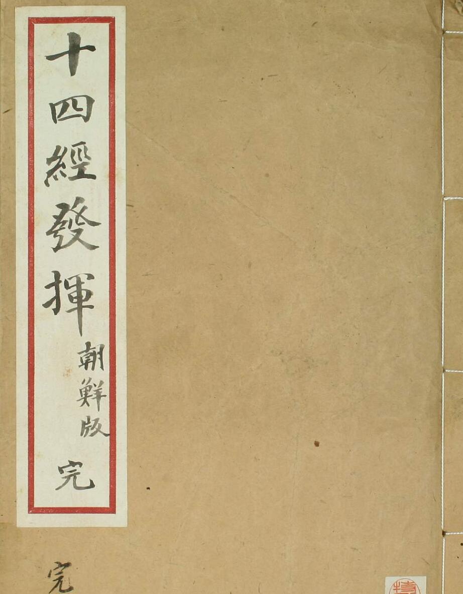 十四经发挥朝鲜版，古籍书阁