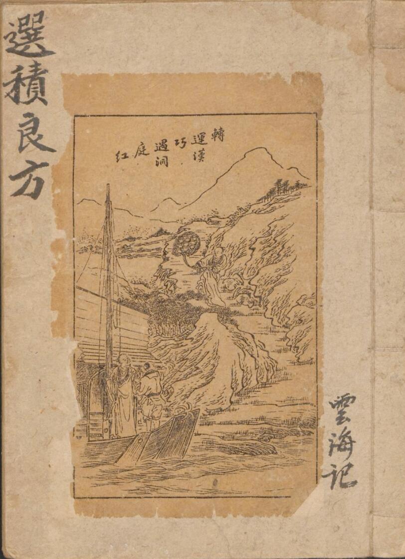 手抄中医古籍，选积良方.pdf