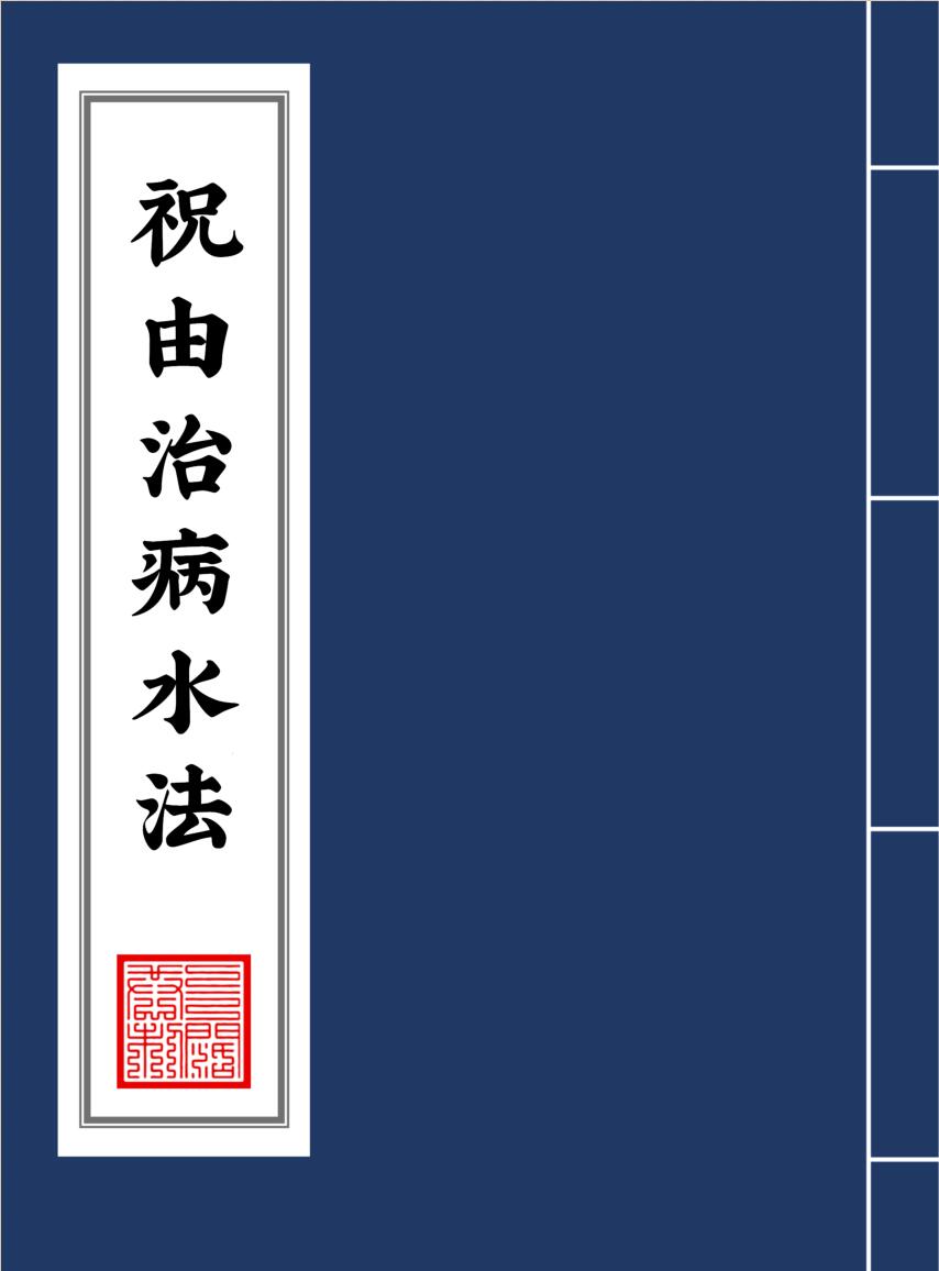 祝由治病水法.pdf  31页（双P）