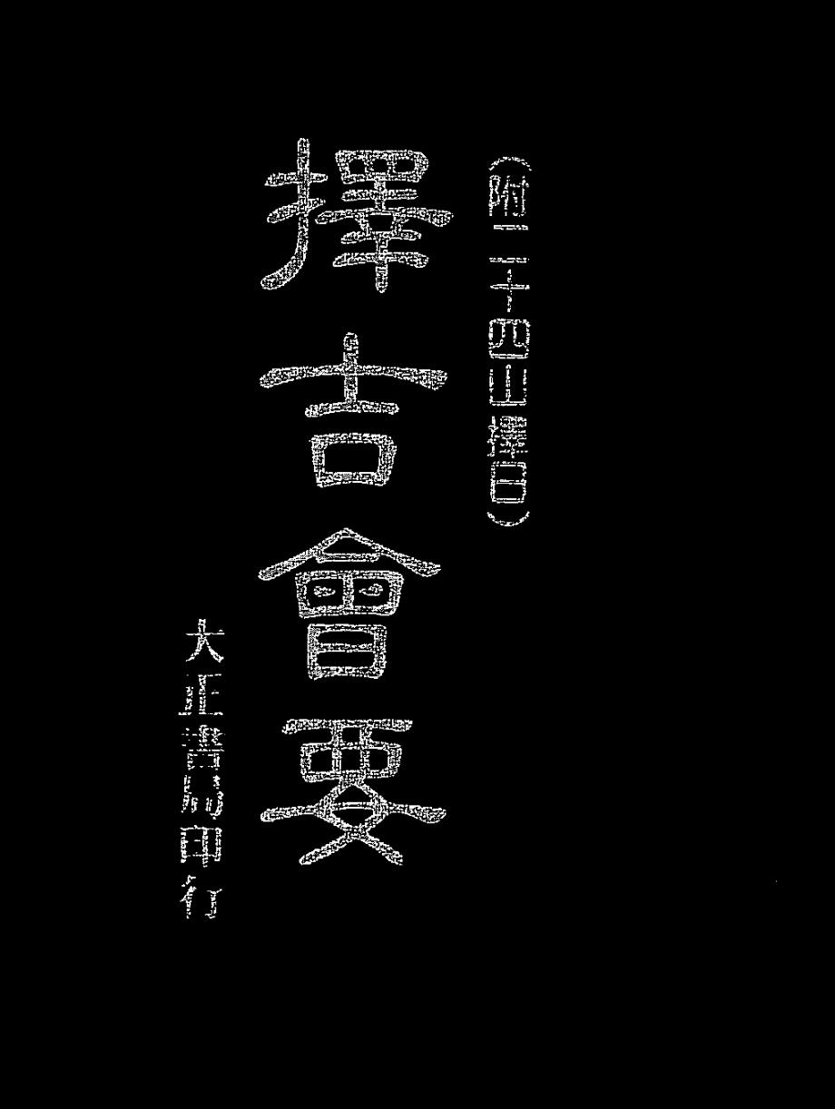 《择吉会要（附二十四山择日）》珍藏本