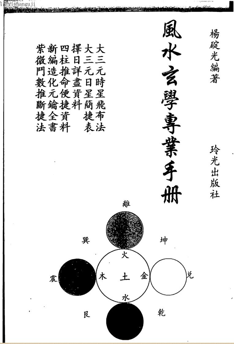 杨椗光:风水玄学专业手册 364页pdf 高清 百度网盘下载