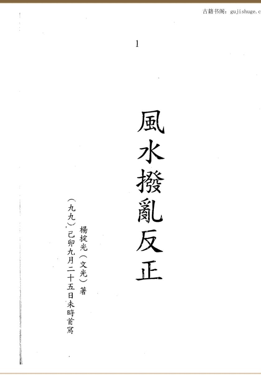 杨椗光，风水拨乱反正.pdf——古籍书阁