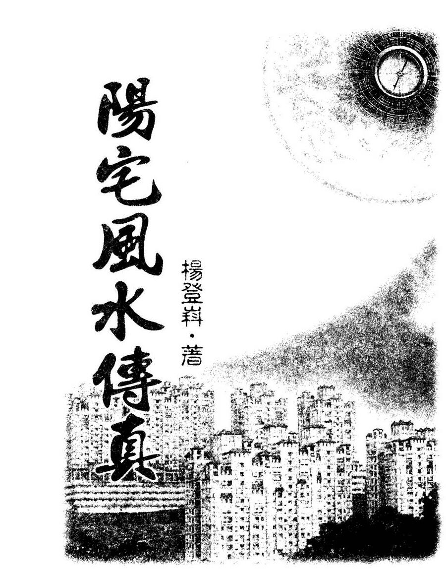 杨登嵙《阳宅风水传真》