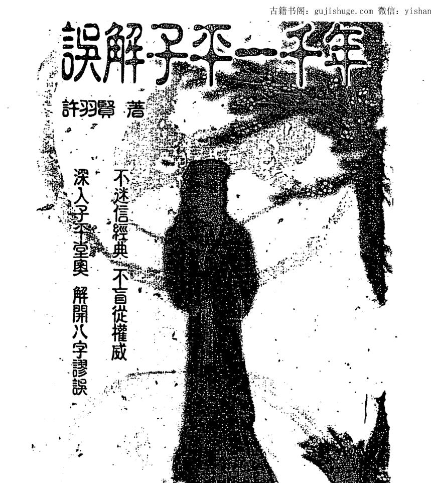 许羽贤，误解子平一千年.pdf