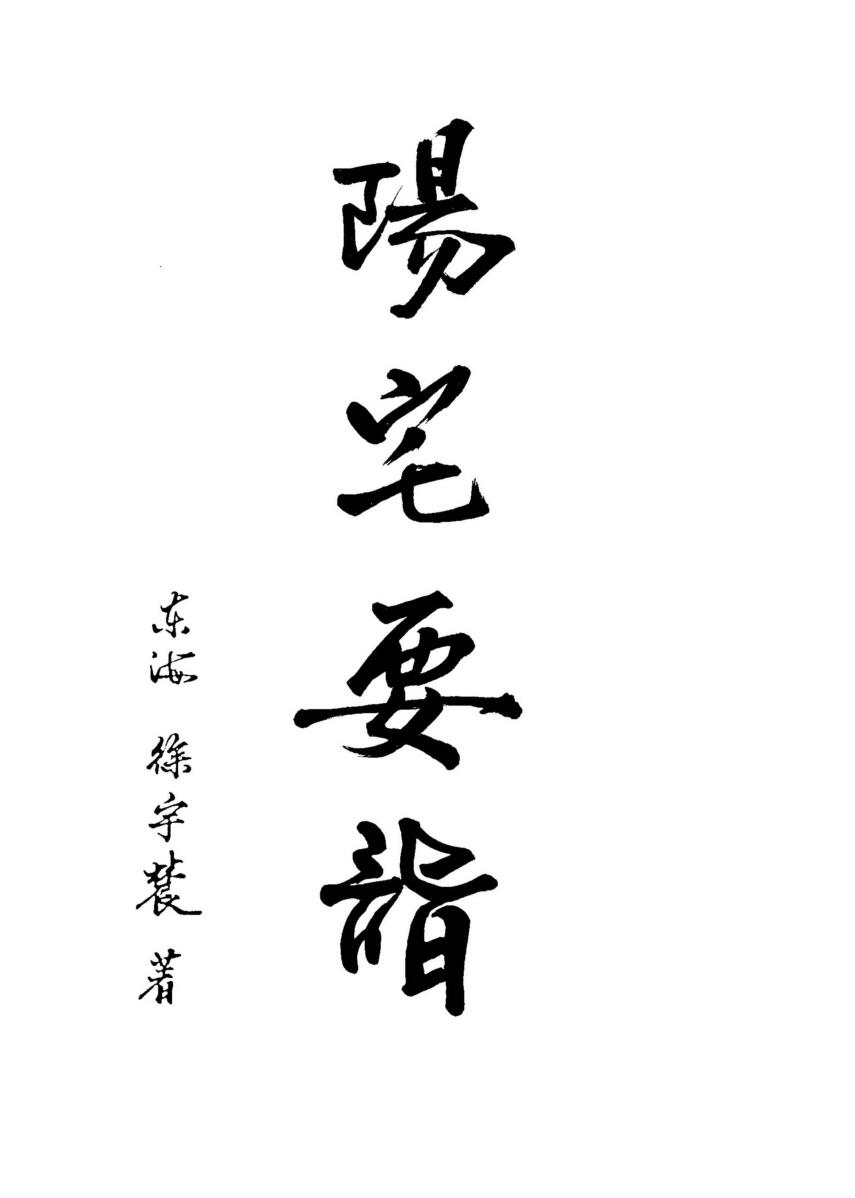 徐宇辳：阳宅要诣-如何改变住宅磁场