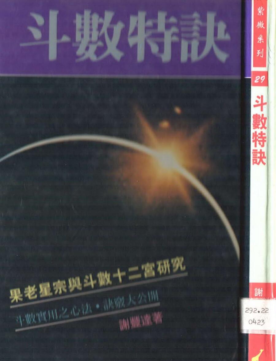 谢丰达，斗数特诀.pdf