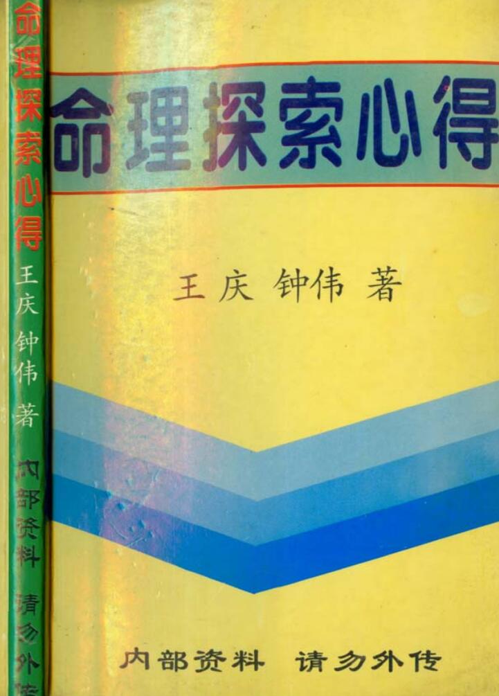 王庆，钟伟,命理探索心得.pdf