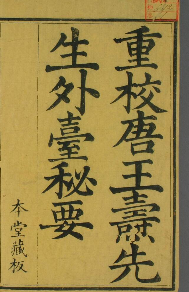 外台秘要（40卷）——中医古籍——古籍书阁