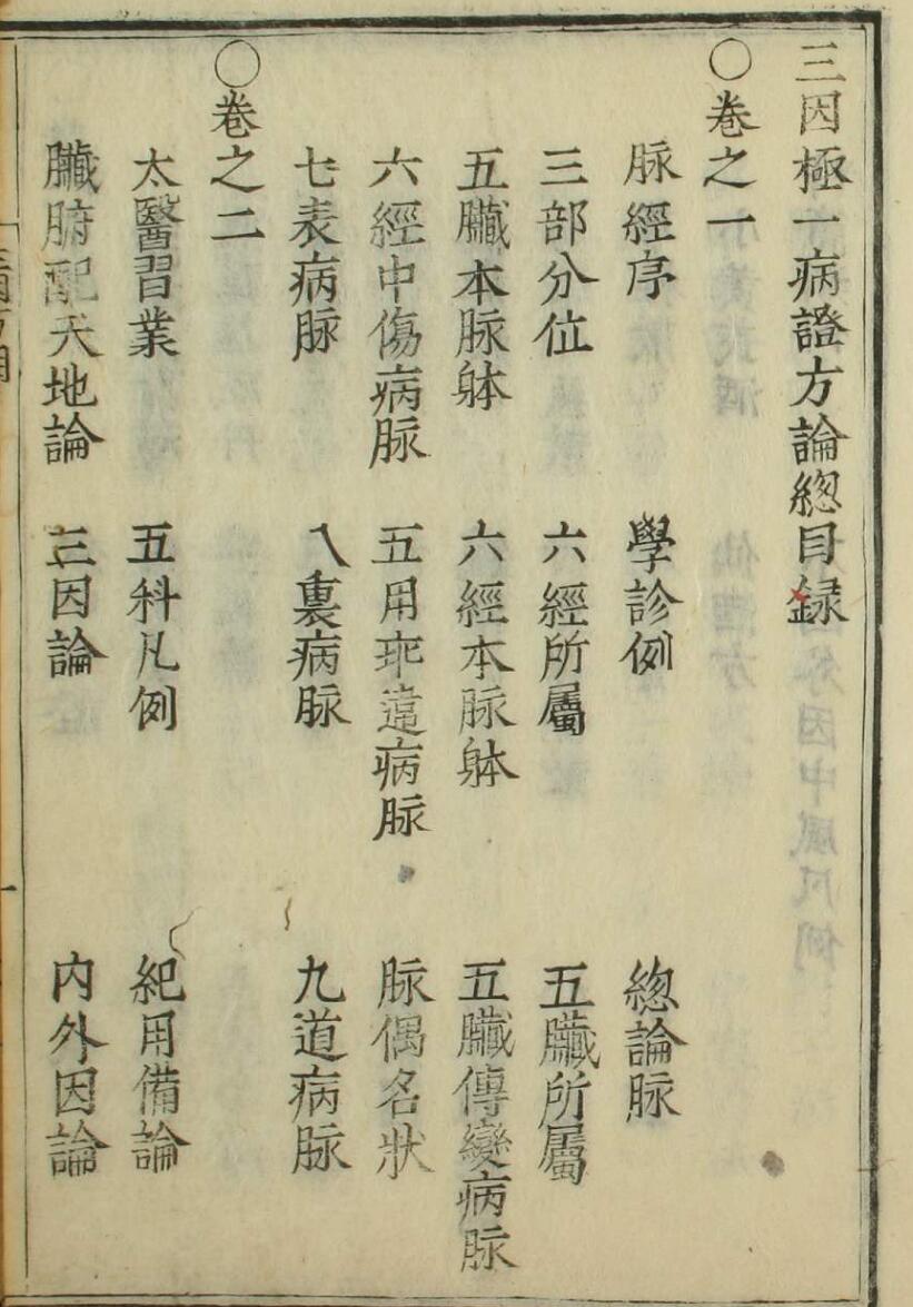 三因极一病证方论（1-17卷）——古籍书阁