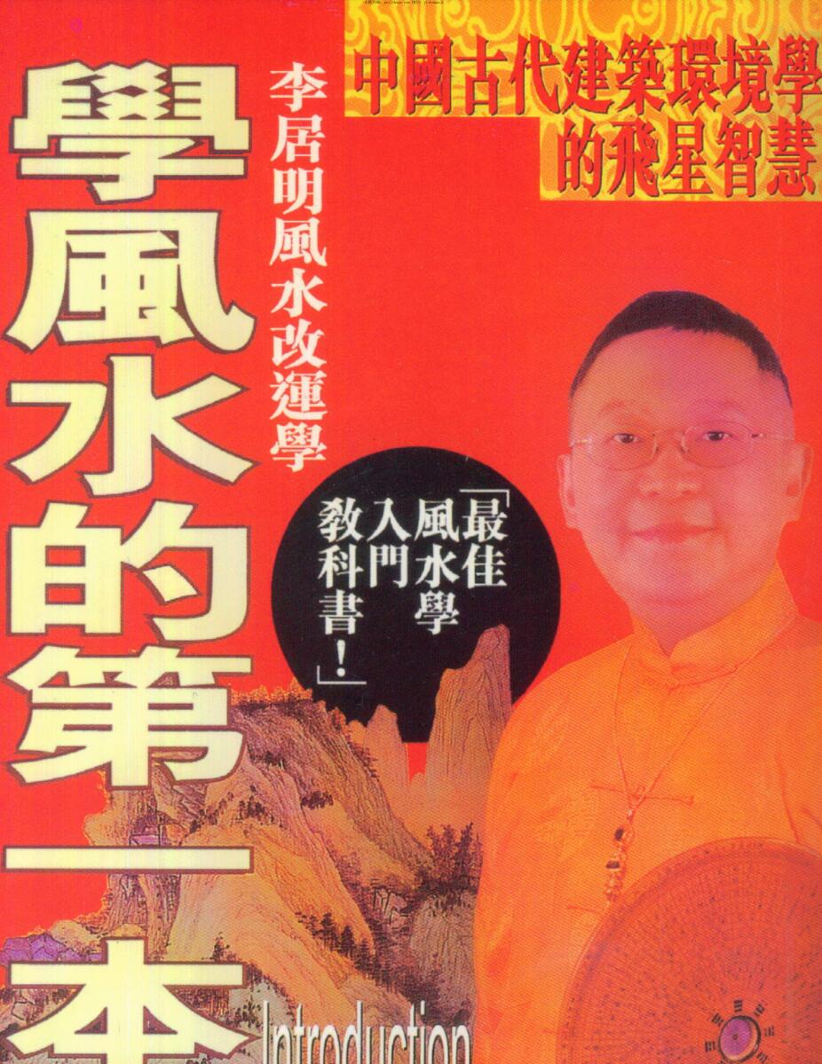 李居明，学风水的第一本书，繁体版.pdf