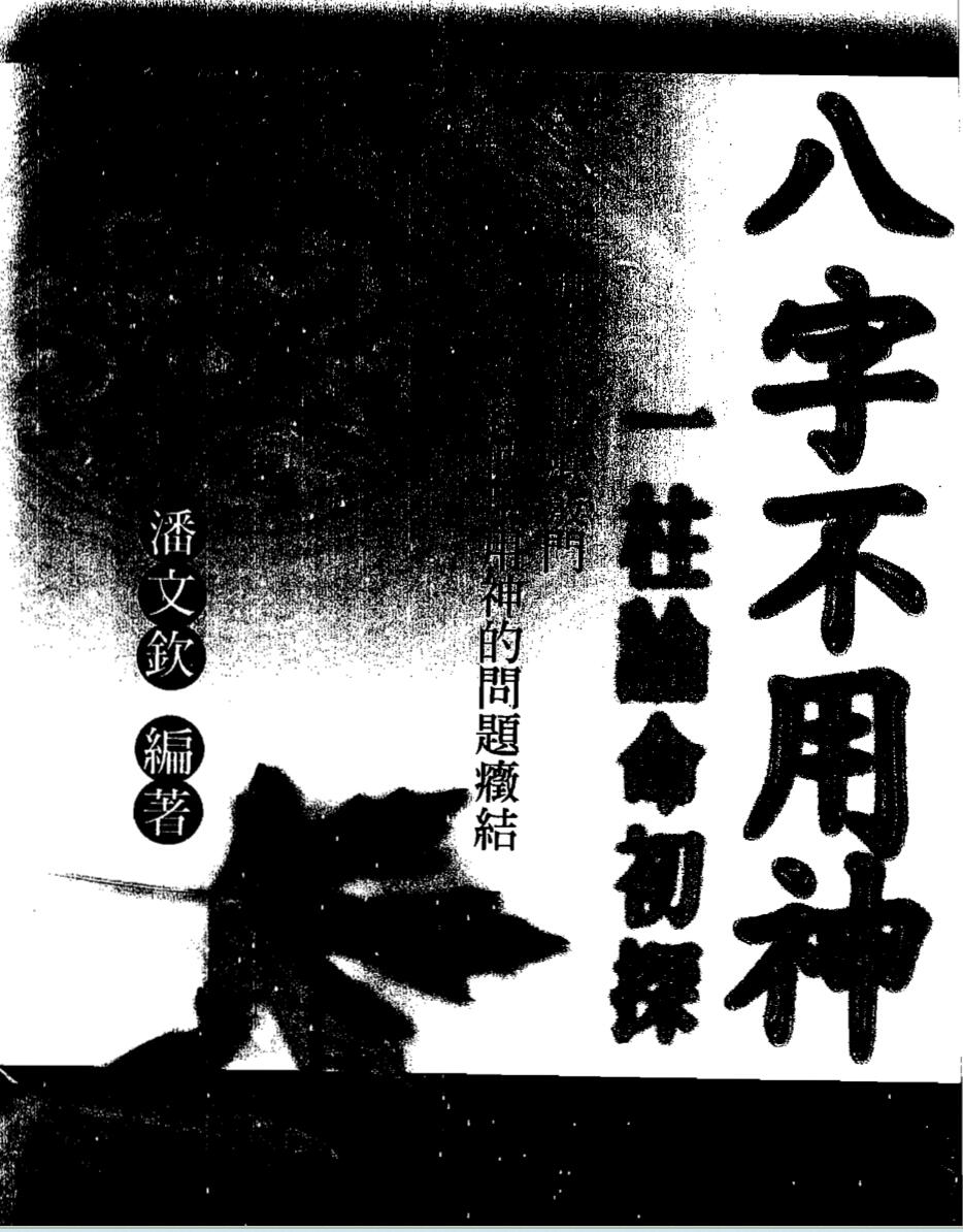 潘文钦《八字不用神一柱论命初探》