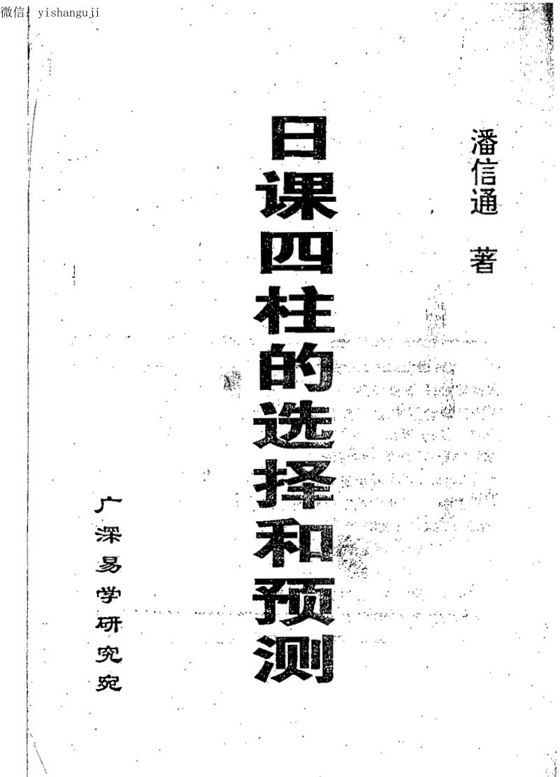 潘信通《日课四柱的选择和预测》