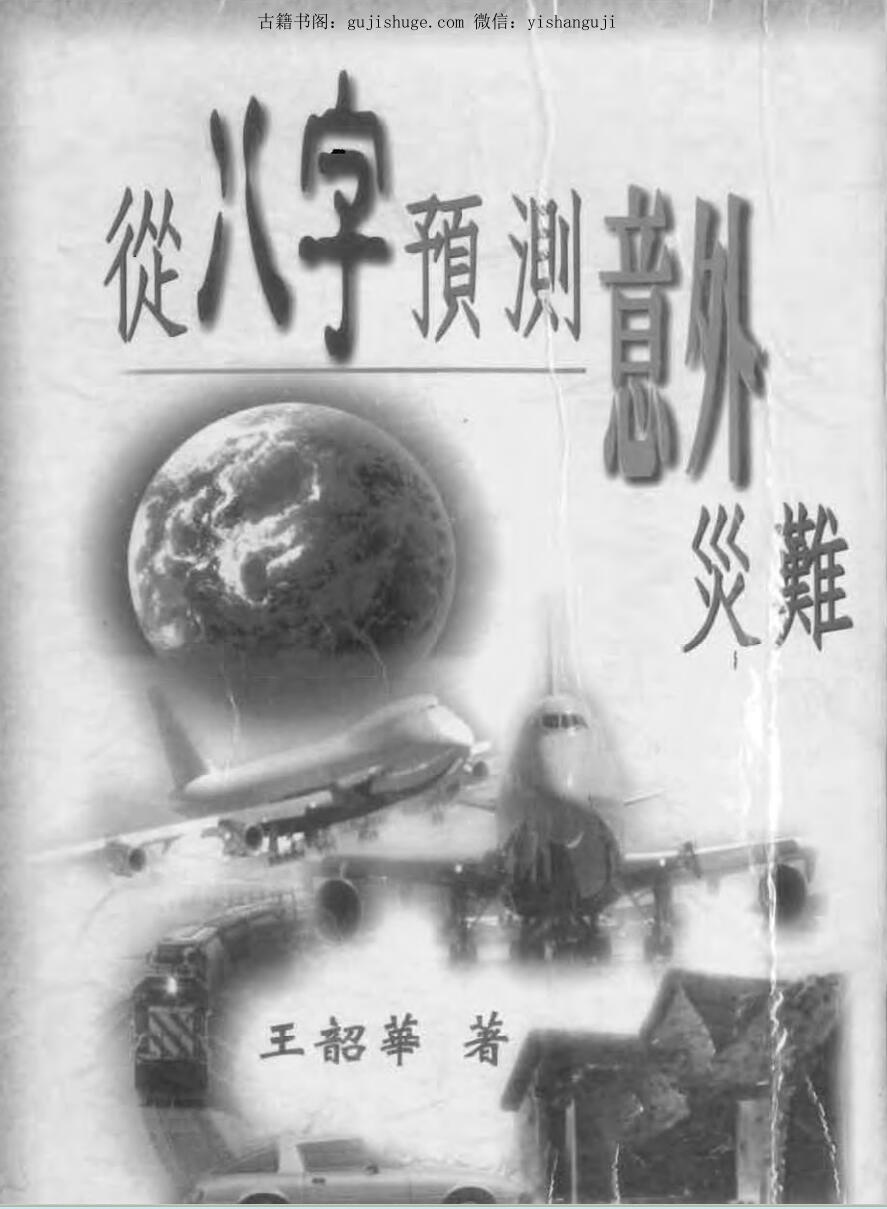 王韶华，从八字预测意外灾难 .pdf