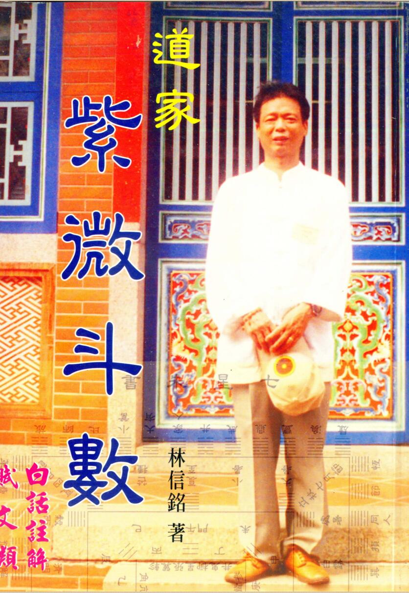 林信铭《道家紫微斗数》