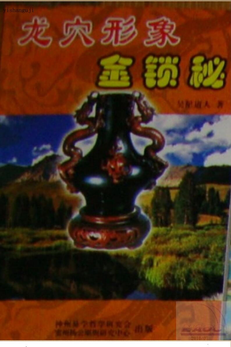 吴星道人，龙穴形象金锁秘