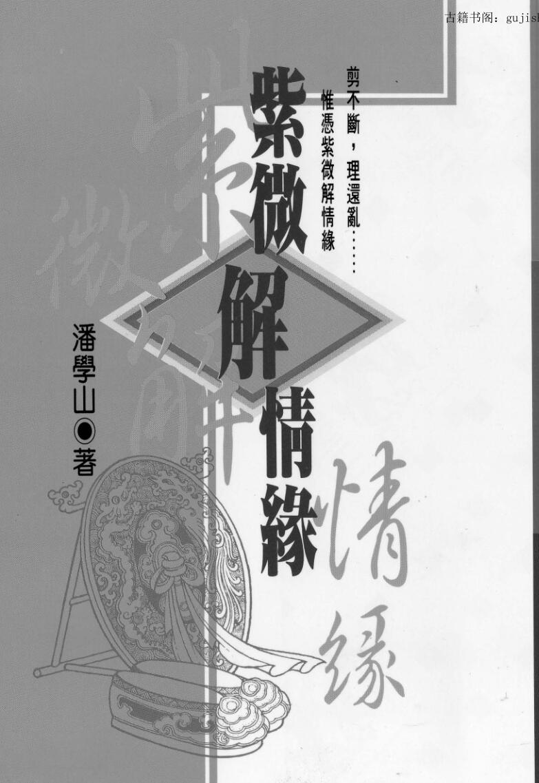 潘学山，紫薇解情缘