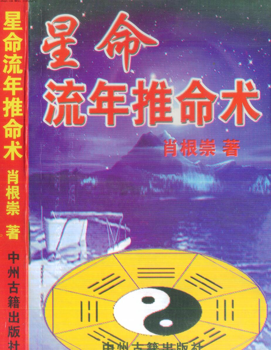 肖根崇，星命流年推命术.pdf