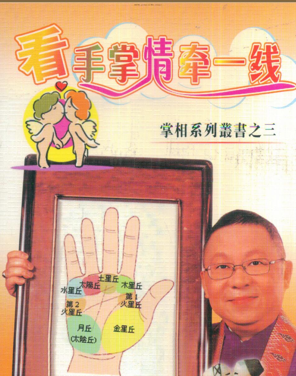 李居明《看手掌情牵一线》