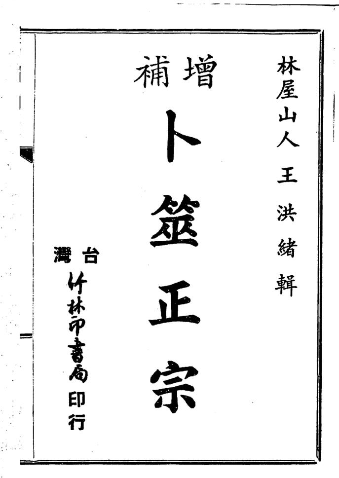 林屋山人，增补卜筮正宗.古本 .pdf
