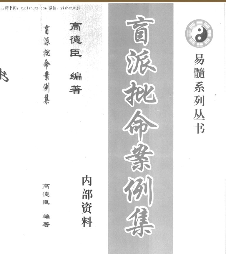 盲派批命案例集（完全版）.pdf