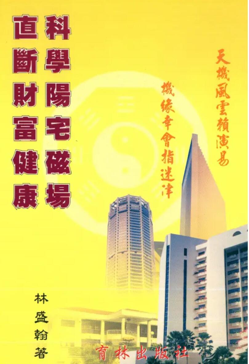 科学阳宅磁场直断财富健康-林盛翰pdf 高清 百度网盘下载