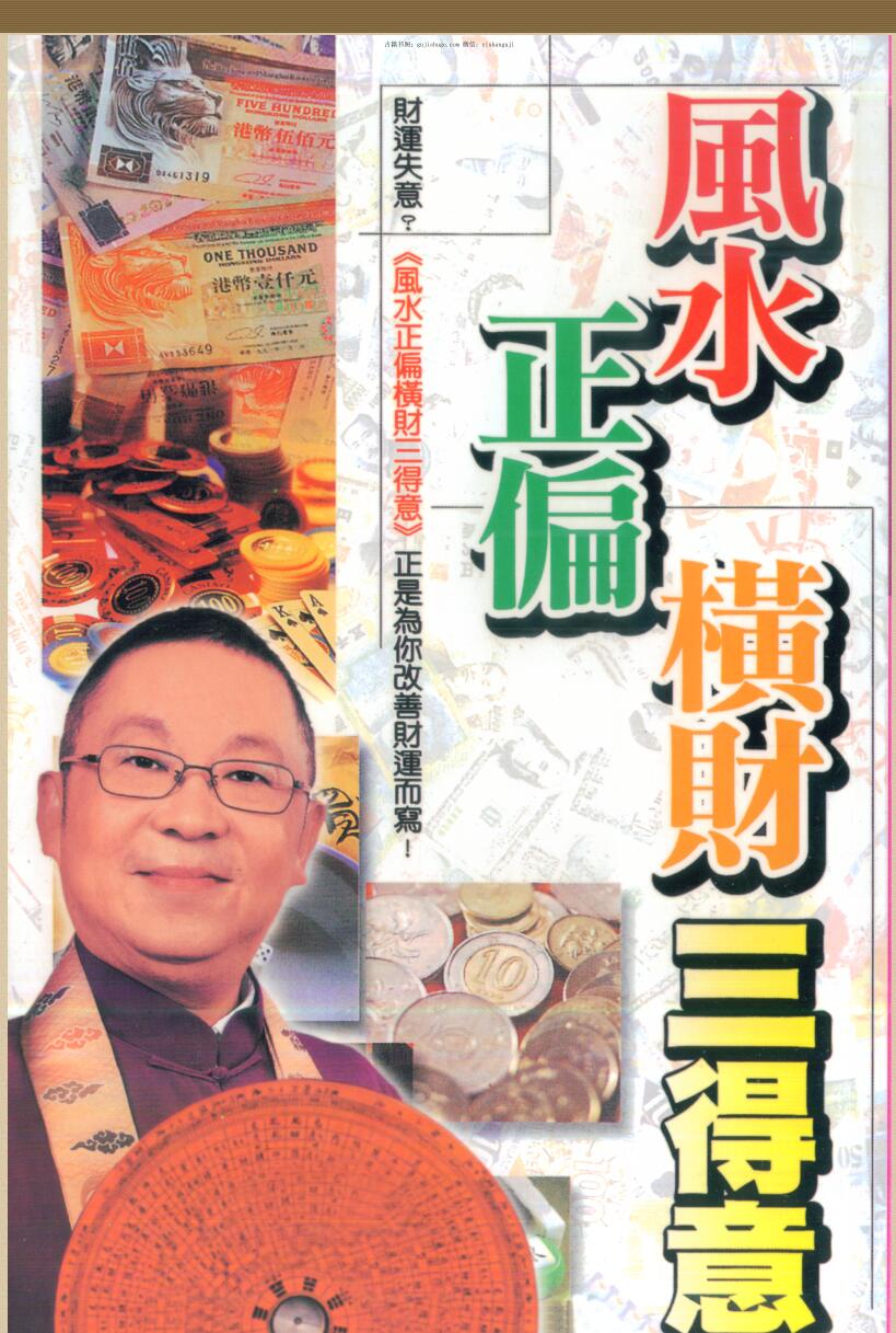 李居明《风水正偏横财三得意》