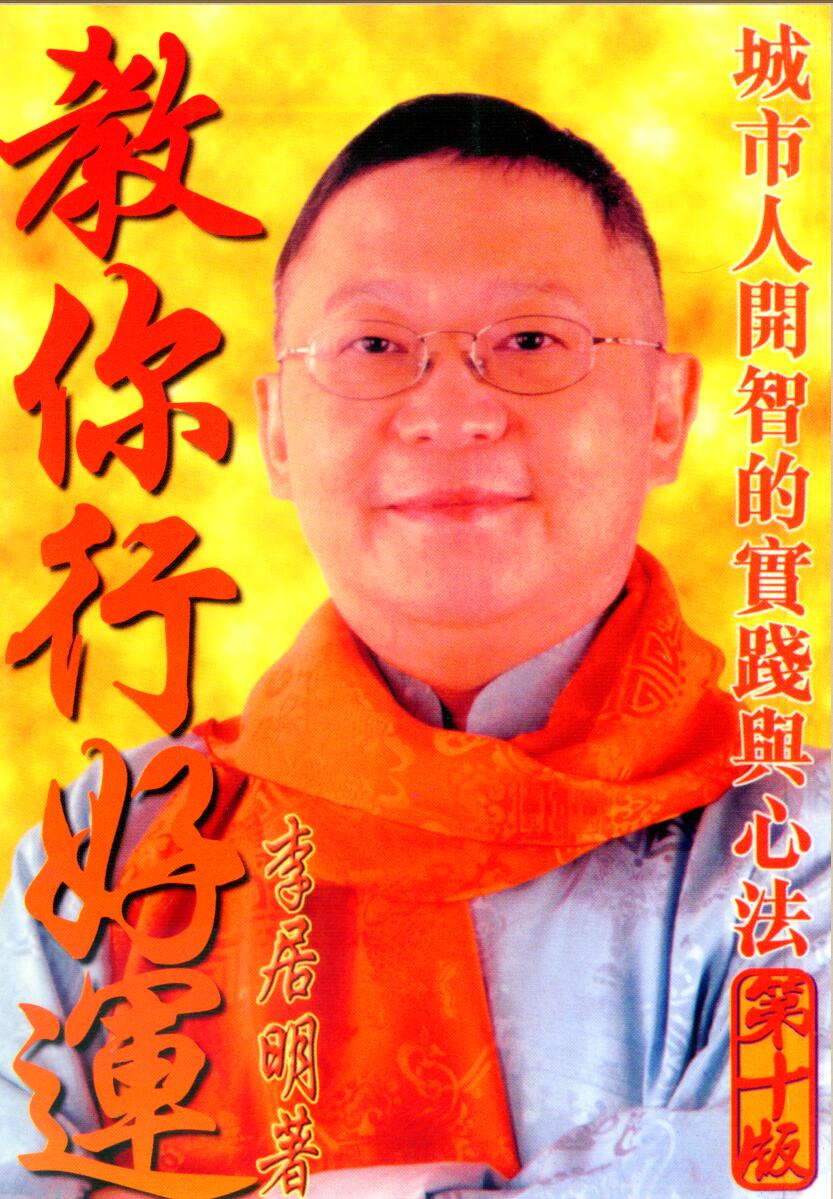 李居明-教你行好运