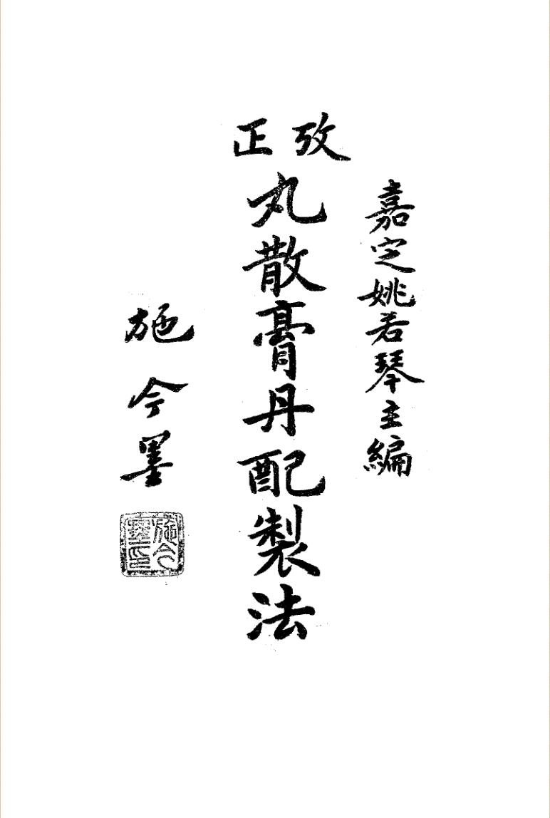 施今墨考正丸散膏丹配制法 .pdf