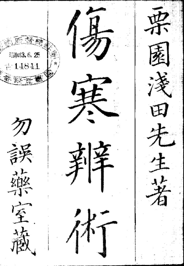 伤寒辨术.pdf——古籍书阁