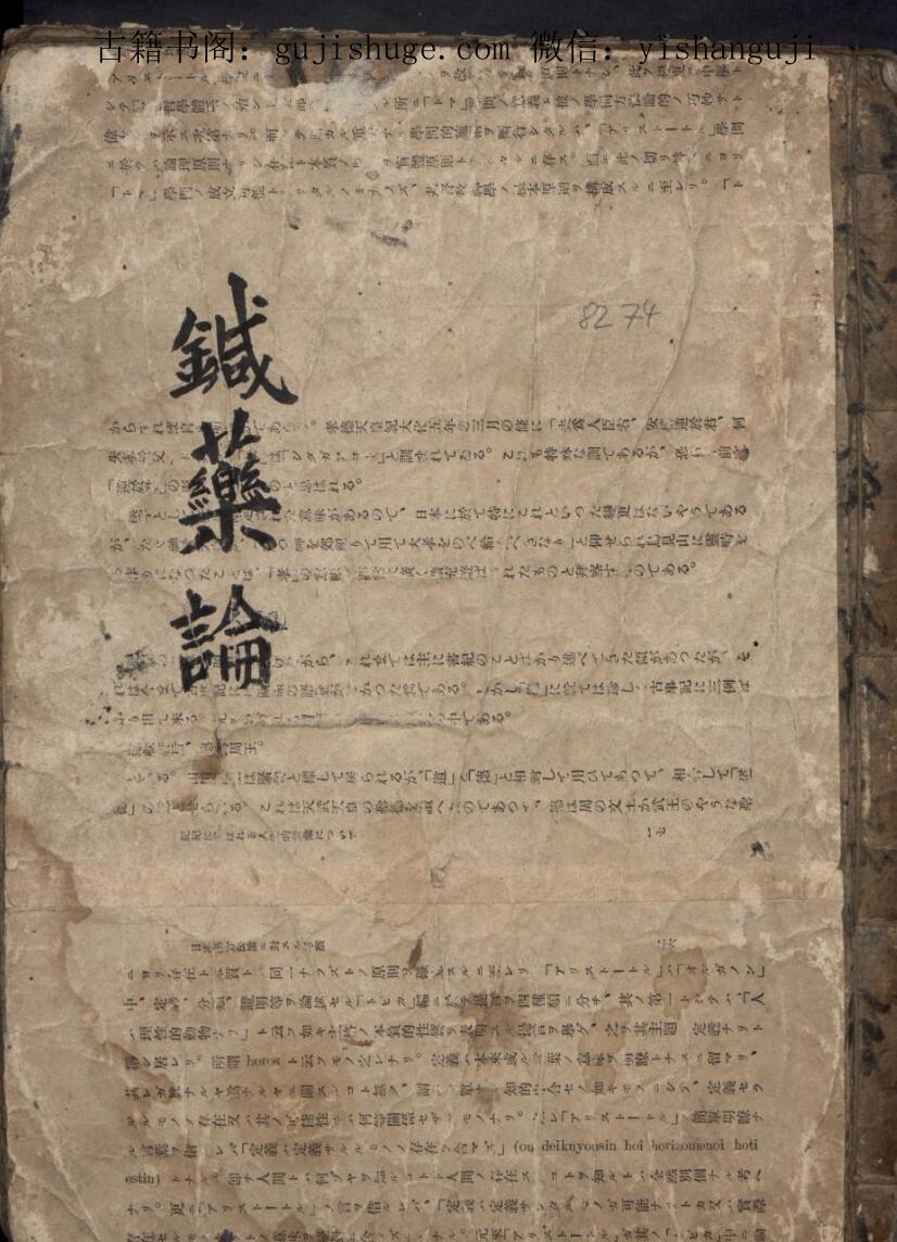 针药论，手抄中医古籍