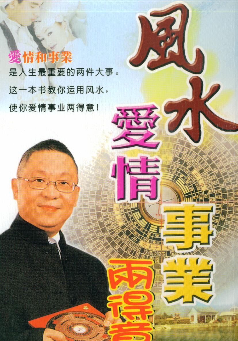 李居明《风水爱情事业雨得意》P