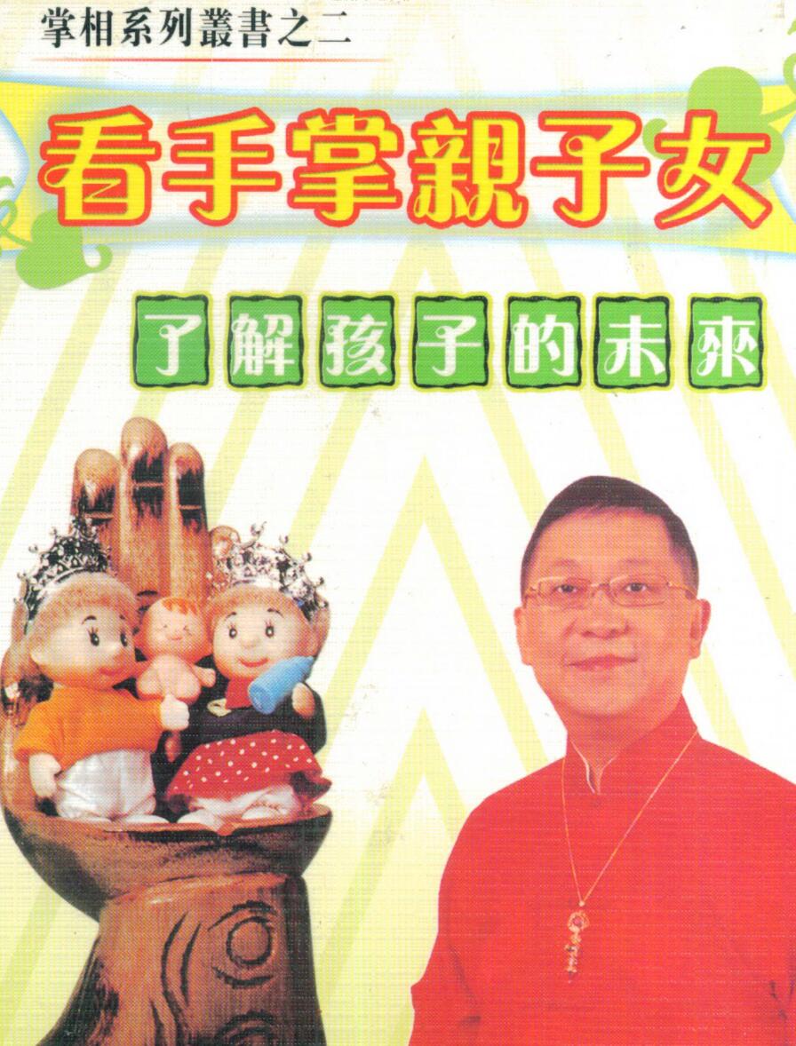 李居明，看手掌亲子女，了解孩子的未来