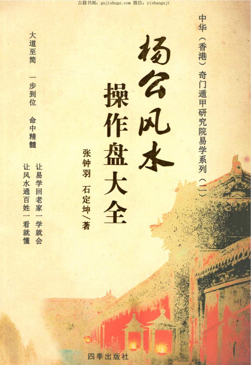 张钟羽石定坤-《杨公风水操作盘大全》全书彩图高清.pdf