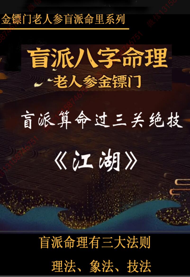 金镖门-老人参-盲派命理过三关之《江湖》31页.pdf